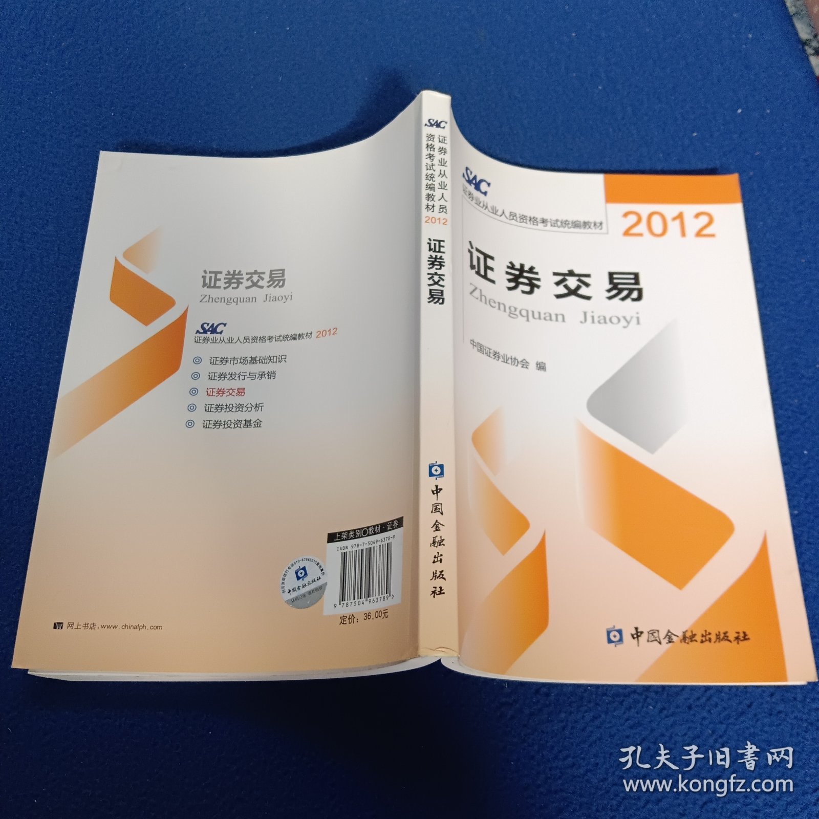 2012证券从业人员资格考试统编教材：证券交易