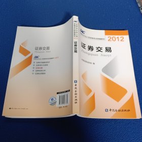 2012证券从业人员资格考试统编教材：证券交易