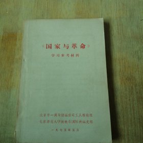 《国家与革命》学习参考材料