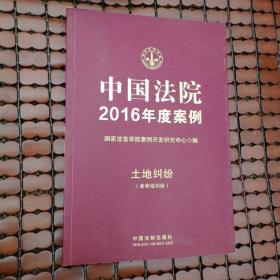 中国法院2016年度案例3：土地纠纷（含林地纠纷）