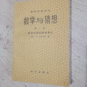 數(shù)學與猜想 第一卷
