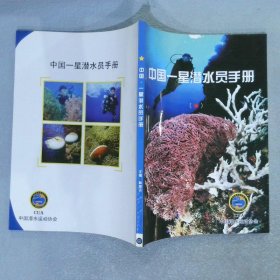 中国一星潜水员手册