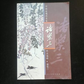 中国近现代名家作品选粹：诸乐三