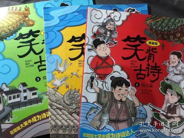 笑背古诗：漫画版（全4册 ）