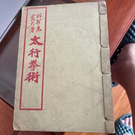 太行拳术，民国19年