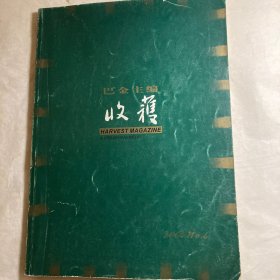 收获 巴金 2004 第4期