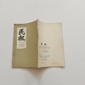 民报（第十五号 夏季增刊影印本）