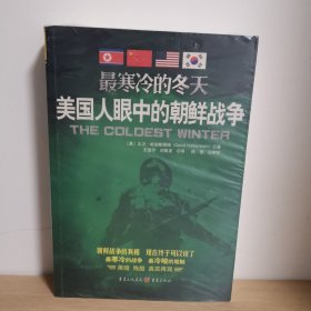 最寒冷的冬天：美国人眼中的朝鲜战争【正版 塑封 现货图书 实物发货】