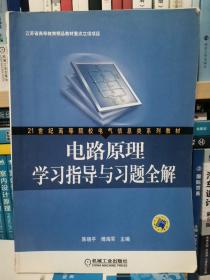 电路原理学习指导与习题全解/21世纪高等院校电气信息类系列教材