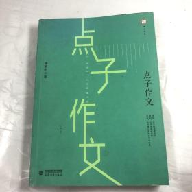 梦山书系：点子作文