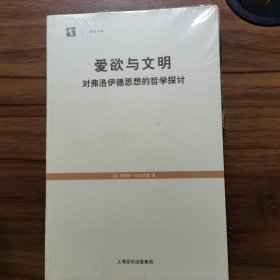 爱欲与文明：对弗洛伊德思想的哲学探讨