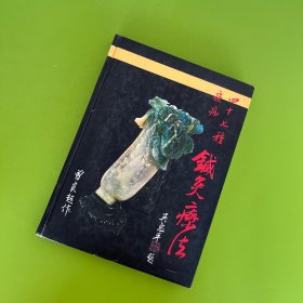 四十七种疾病针灸疗法（曾良超）