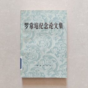 罗常培纪念论文集