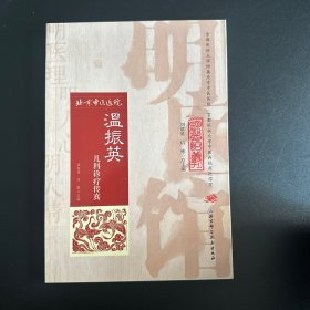 明医馆丛刊24：温振英儿科诊疗传真