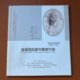 首届国际藏书票原作展