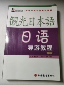 外语导游实务系列教程：日语导游教程