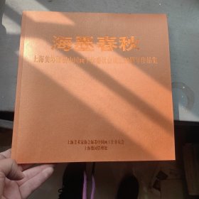 海墨春秋--上海美协海墨中国画个工作委员会成立30周年作品集