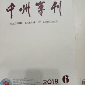 中州学刊 2019年第6期