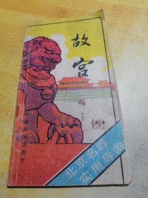 故宫 北京名胜实用导游