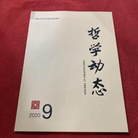 哲学动态2020年第9期