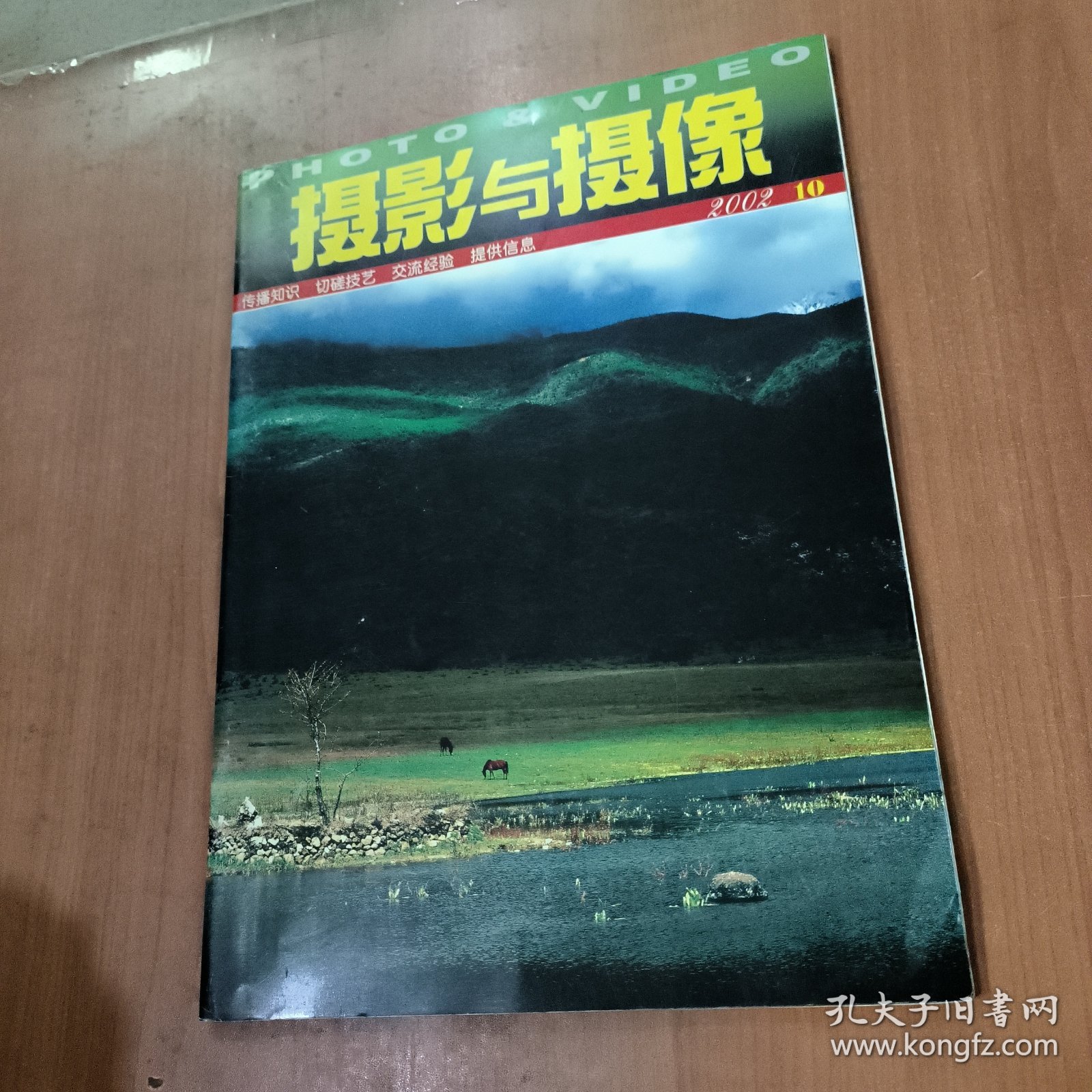 摄影与摄像 2002-10 总第93期