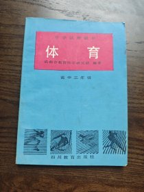 中学试用课本 体育 高中三年级