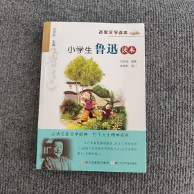 名家文学读本：小学生鲁迅读本