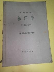 高等水产院校教学用书，海洋学，工业捕鱼，水产养殖专业用