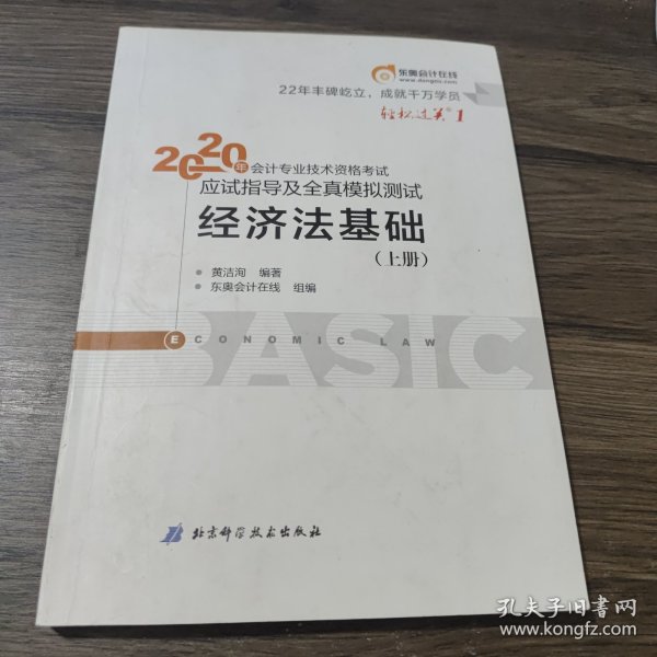 东奥初级会计2020 轻松过关1 2020年应试指导及全真模拟测试经济法基础 (上下册)轻一