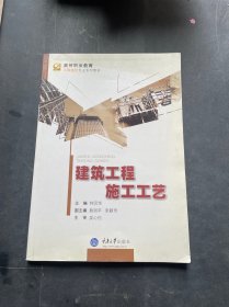 高等职业教育工程造价专业系列教材：建筑工程施工工艺