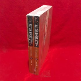周易思辨哲學(xué)（上下）