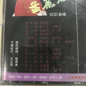 越剧：大导演·名演员·大制作——孟丽君（4VCD）【领衔主演：王文娟。主演：曹银娣、金美芳、单仰萍、沈于兰等。中唱全新未拆封！】