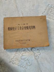 机械电子工业企业概况资料，1984年。