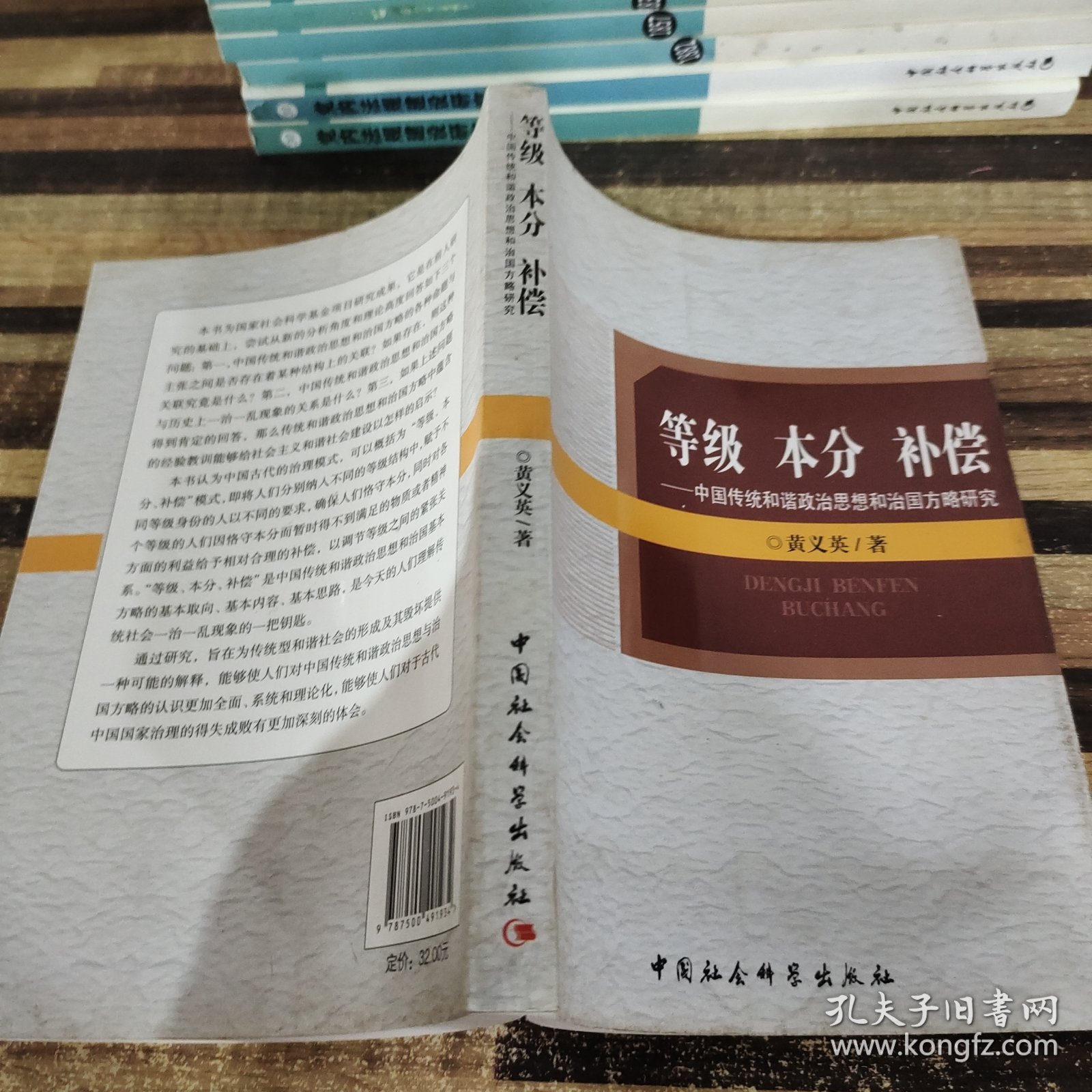 等级 本分 补偿：中国传统和谐政治思想和治国方略研究