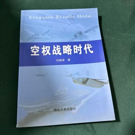 空权战略时代 签赠