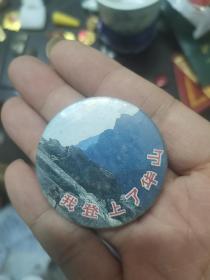 我登上了华山纪念章
