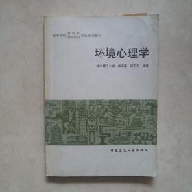 環(huán)境心理學(xué)