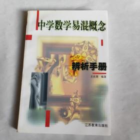 中学数学易混概念辨析手册