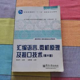 汇编语言、微机原理及接口技术（第2版）