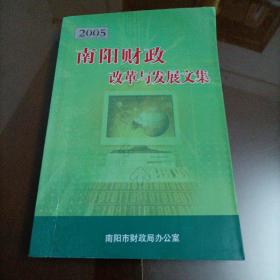 2005年南阳财政改革与发展文集