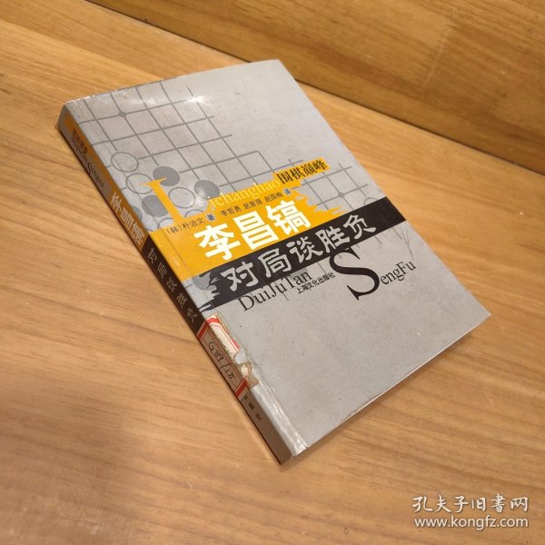 围棋巅峰：李昌镐对局谈胜负