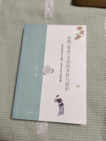 清明（寒食）文化的多样与保护——中国传统节日（清明·寒食）论坛文集续编