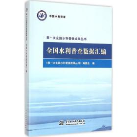 水利普查数据汇编 水利电力 《次水利普查成果丛书》编委会 编 新华正版