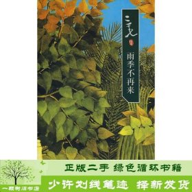 三毛集雨季不再来三毛北京十月文艺出9787530208960三毛北京十月文艺出版社9787530208960