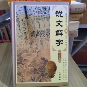 说文解字四