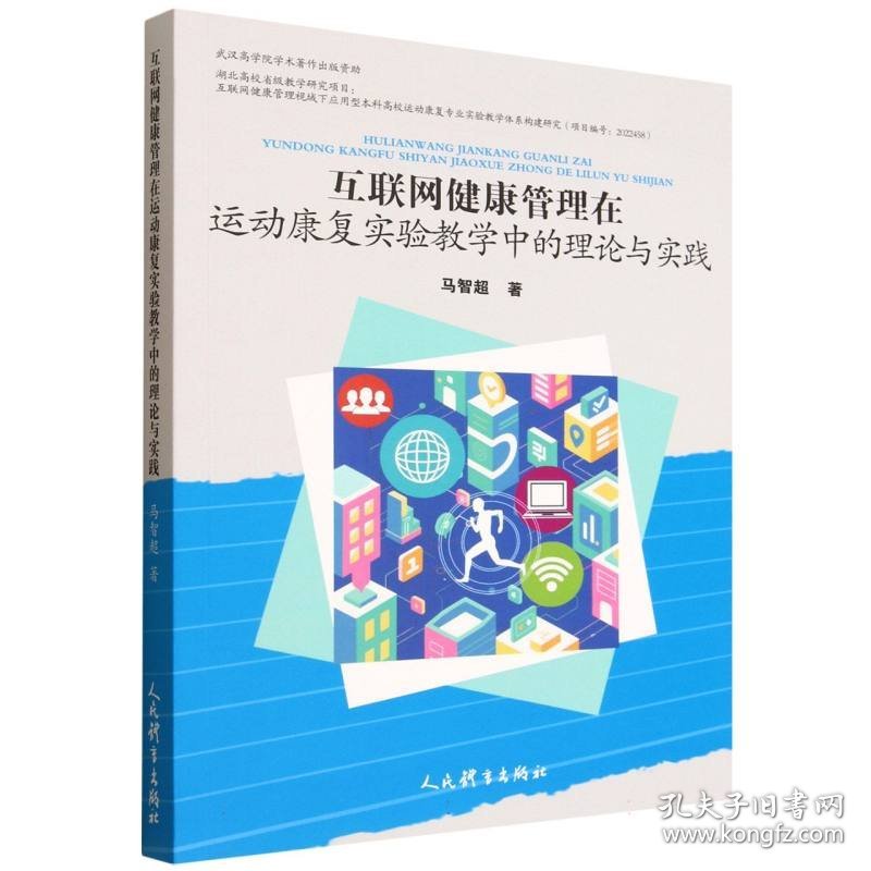互联网健康管理在运动康复实验教学中的理论与实践