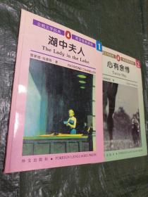 企鹅文学经典英语简易读物 湖中夫人  心有余悸（两本合售）/卧20上27