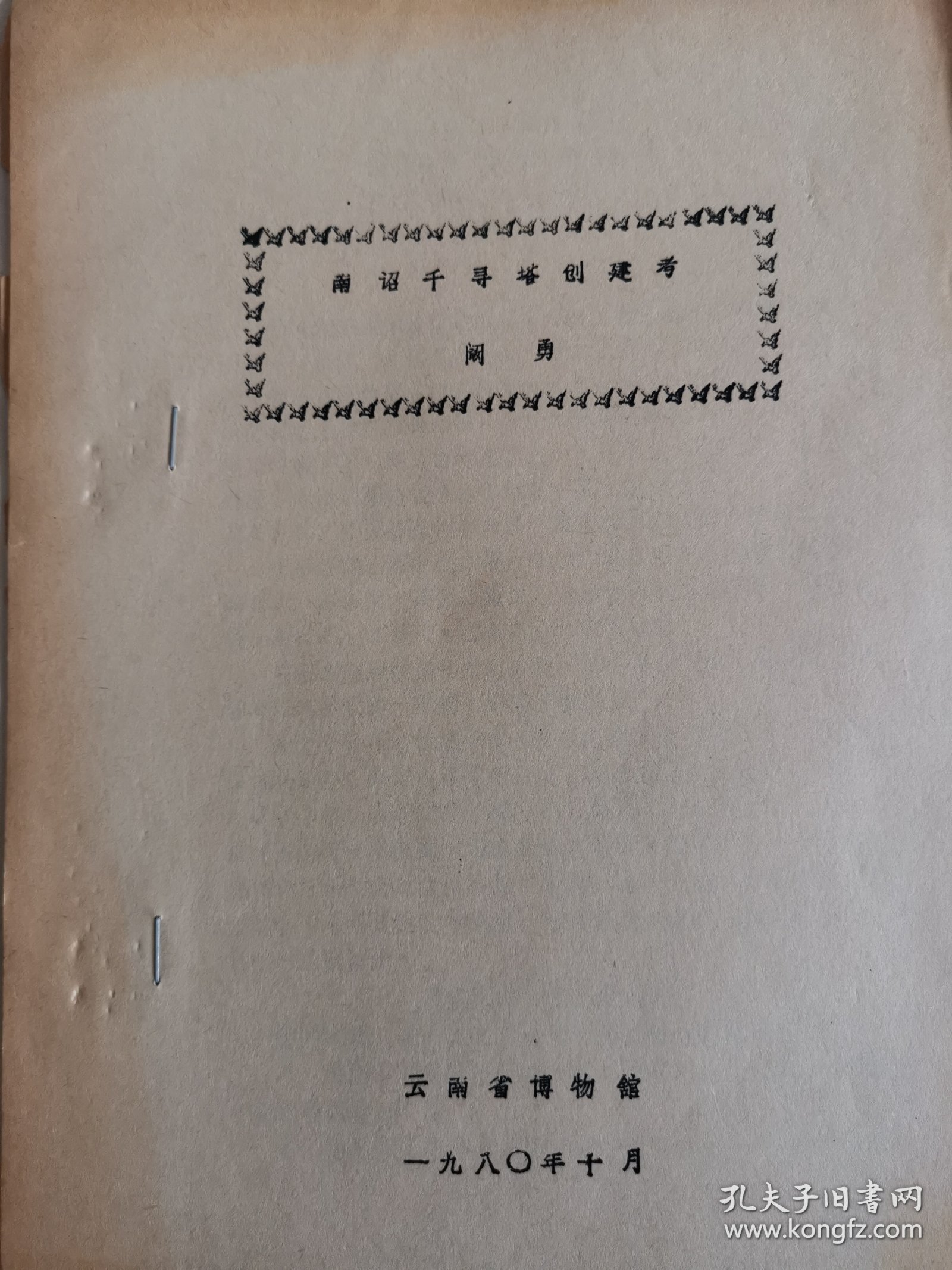 考古文献资料：南诏千寻塔创建考（阚勇）