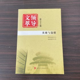 领导文萃  第三十三卷 英雄与枭雄