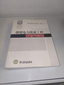 创建电力优质工程策划与控制